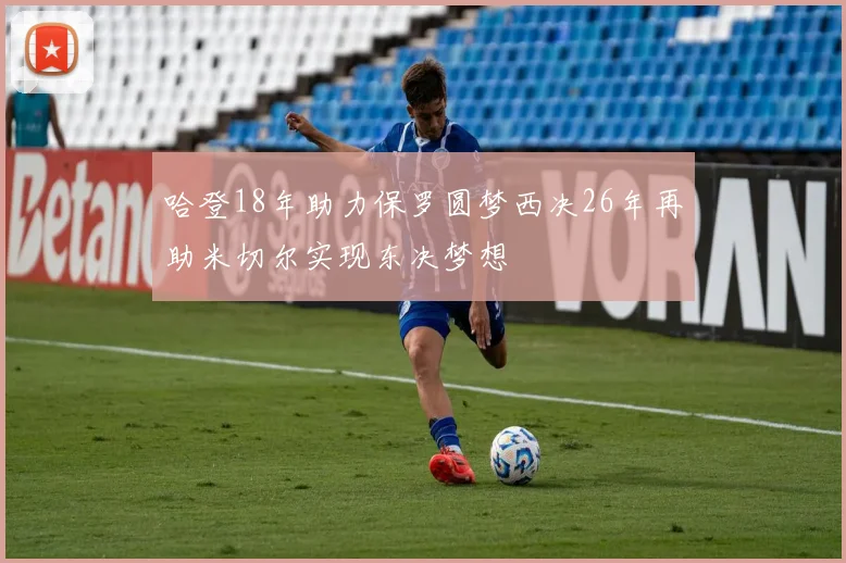 哈登18年助力保罗圆梦西决26年再助米切尔实现东决梦想