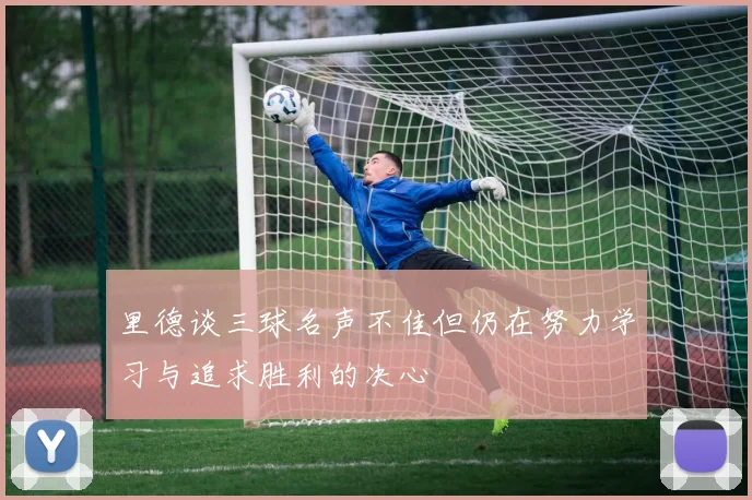 里德谈三球名声不佳但仍在努力学习与追求胜利的决心